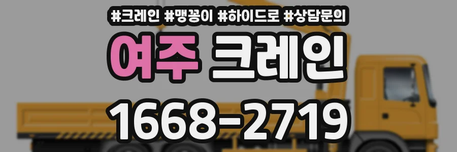 여주 크레인