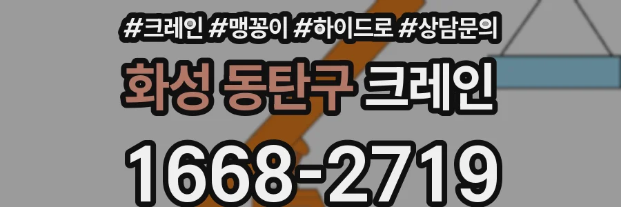 화성 동탄구 크레인
