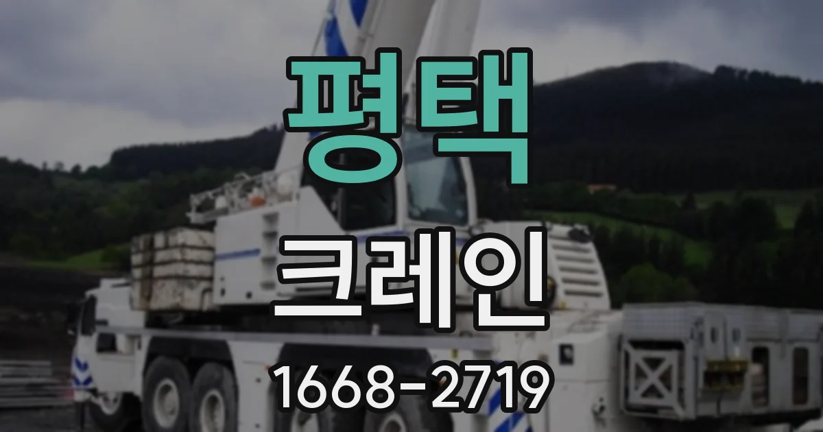 평택 크레인