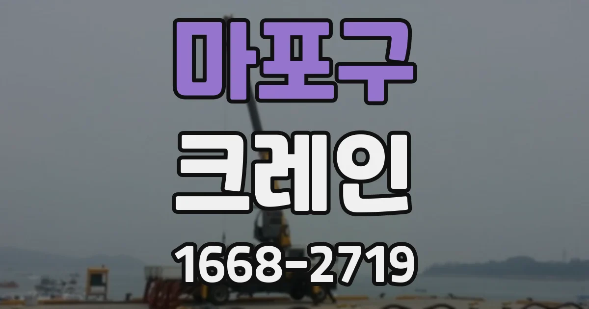 마포구 크레인