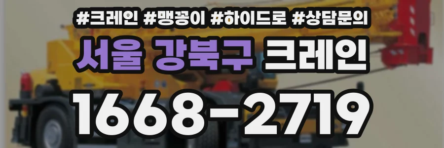 서울 강북구 크레인