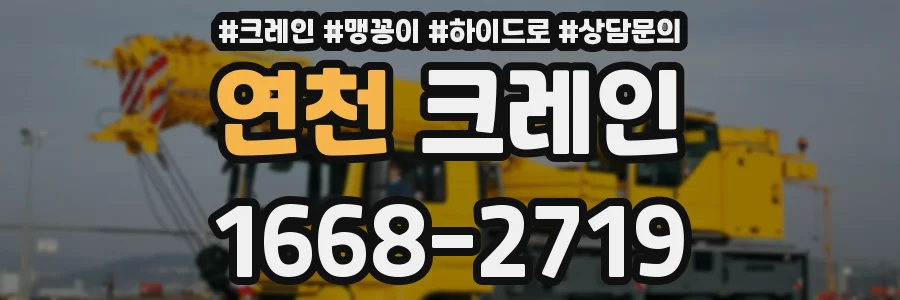 연천 크레인