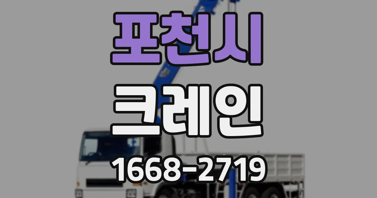 포천시 크레인