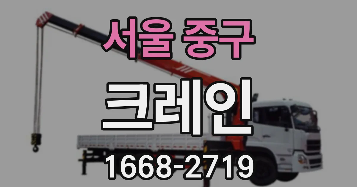 서울 중구 크레인