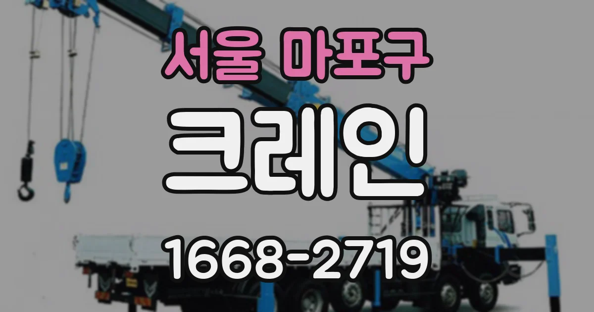 서울 마포구 크레인