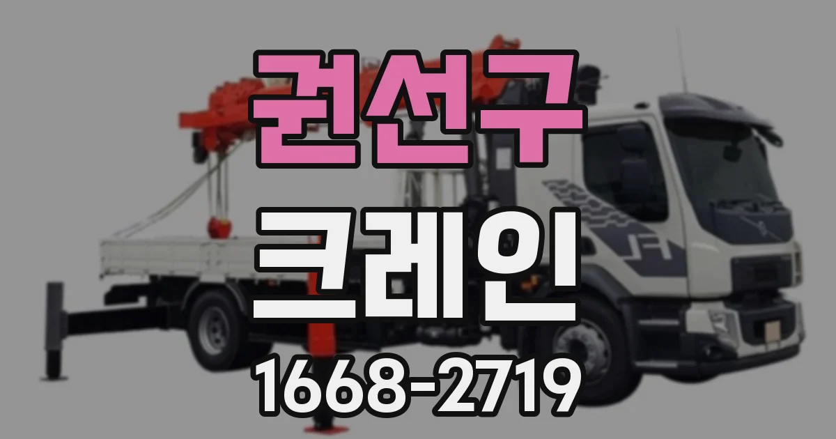 권선구 크레인
