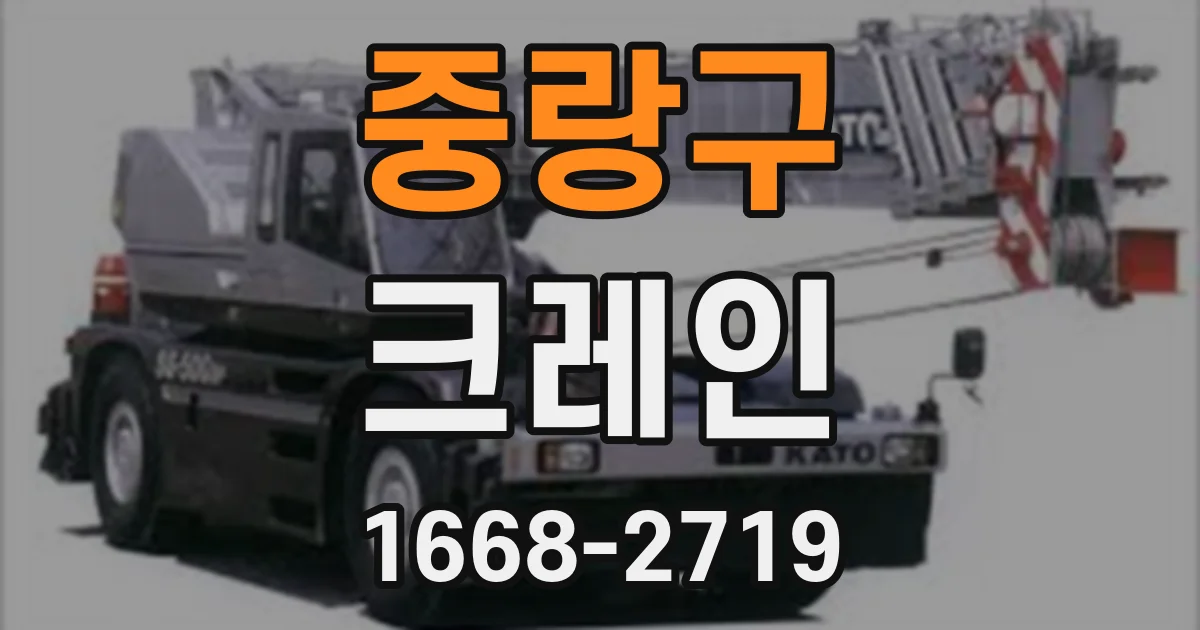 중랑구 크레인