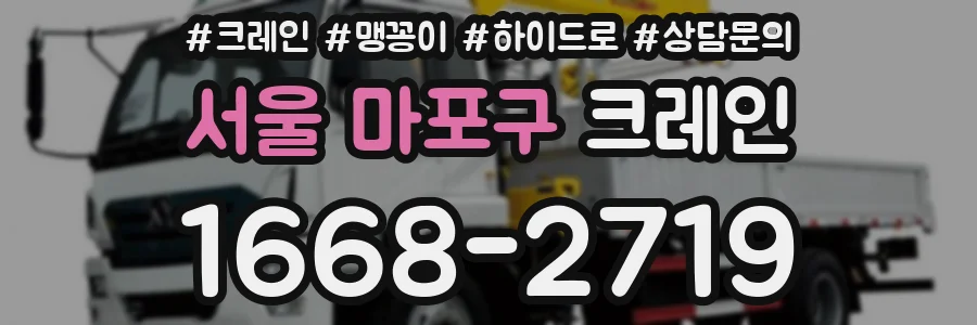 서울 마포구 크레인