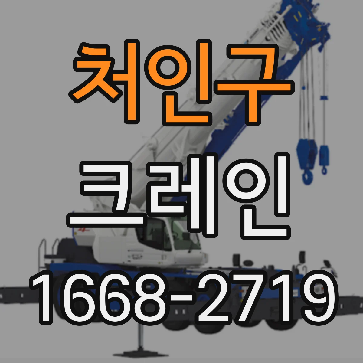 처인구 크레인