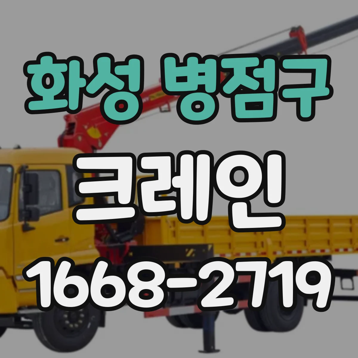 화성 병점구 크레인