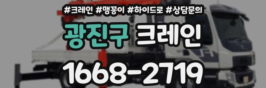 광진구 크레인