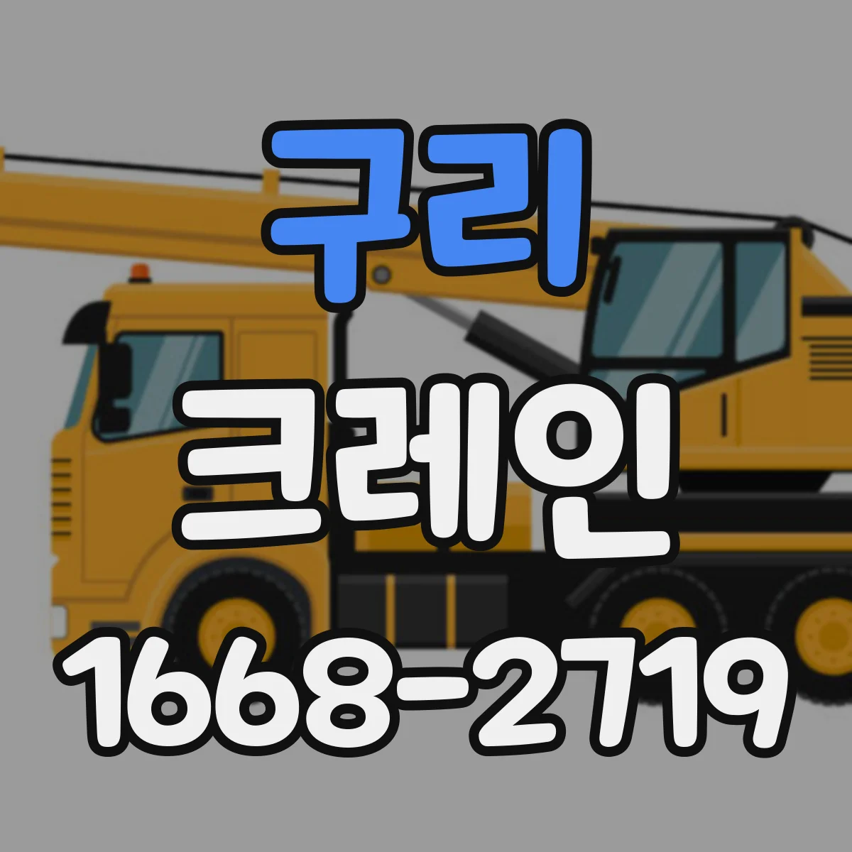 구리 크레인