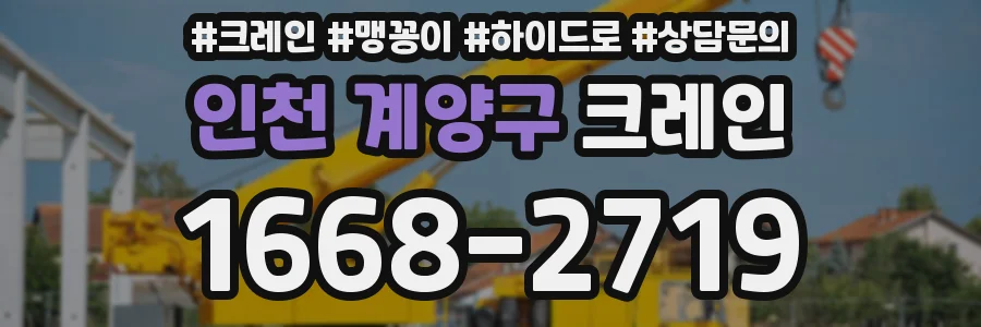인천 계양구 크레인