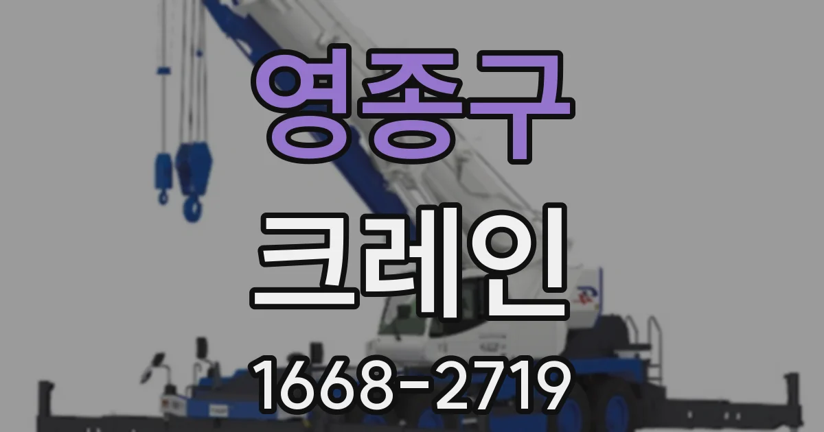 영종구 크레인