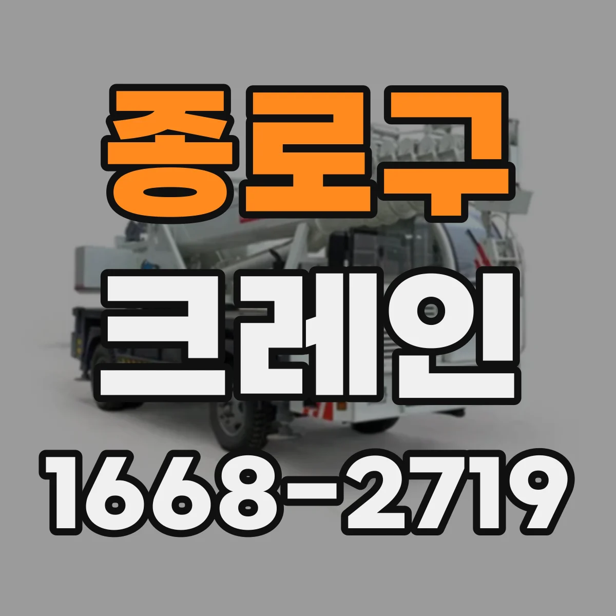 종로구 크레인