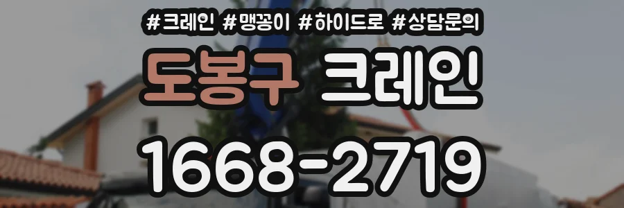 도봉구 크레인