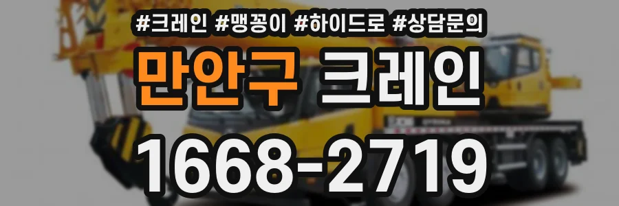 만안구 크레인