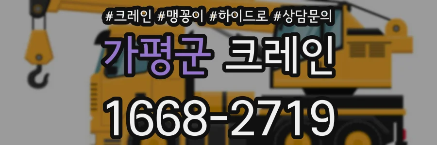 가평군 크레인