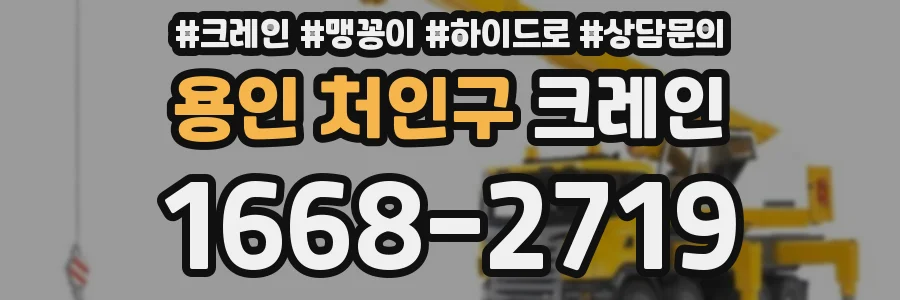 용인 처인구 크레인