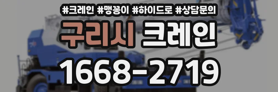 구리시 크레인