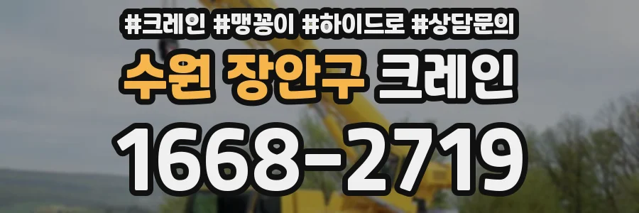 수원 장안구 크레인