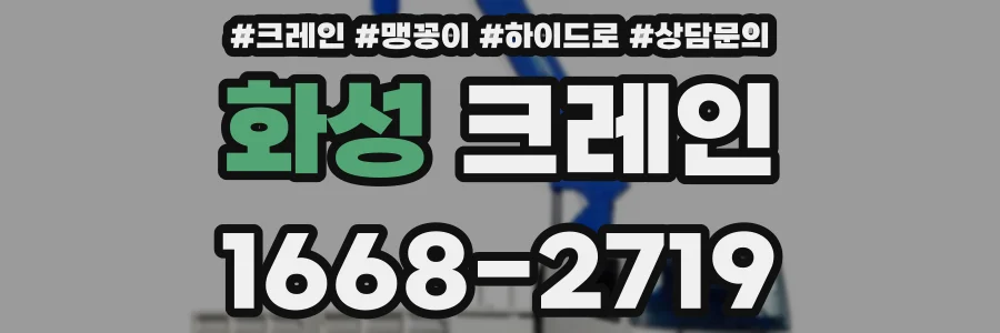 화성 크레인