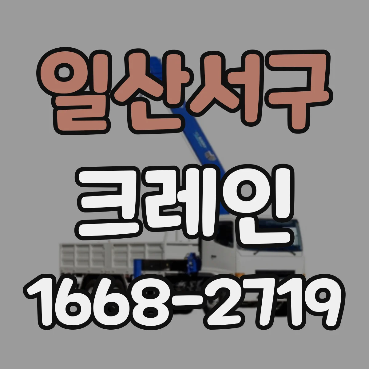일산서구 크레인