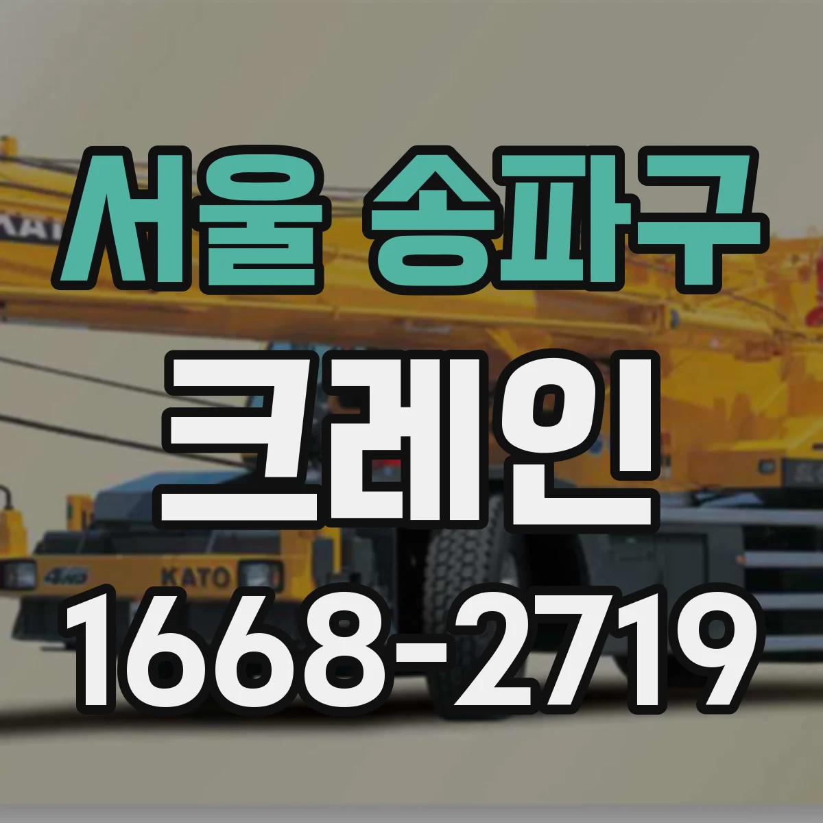 서울 송파구 크레인