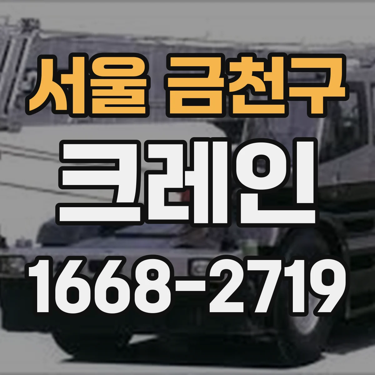 서울 금천구 크레인