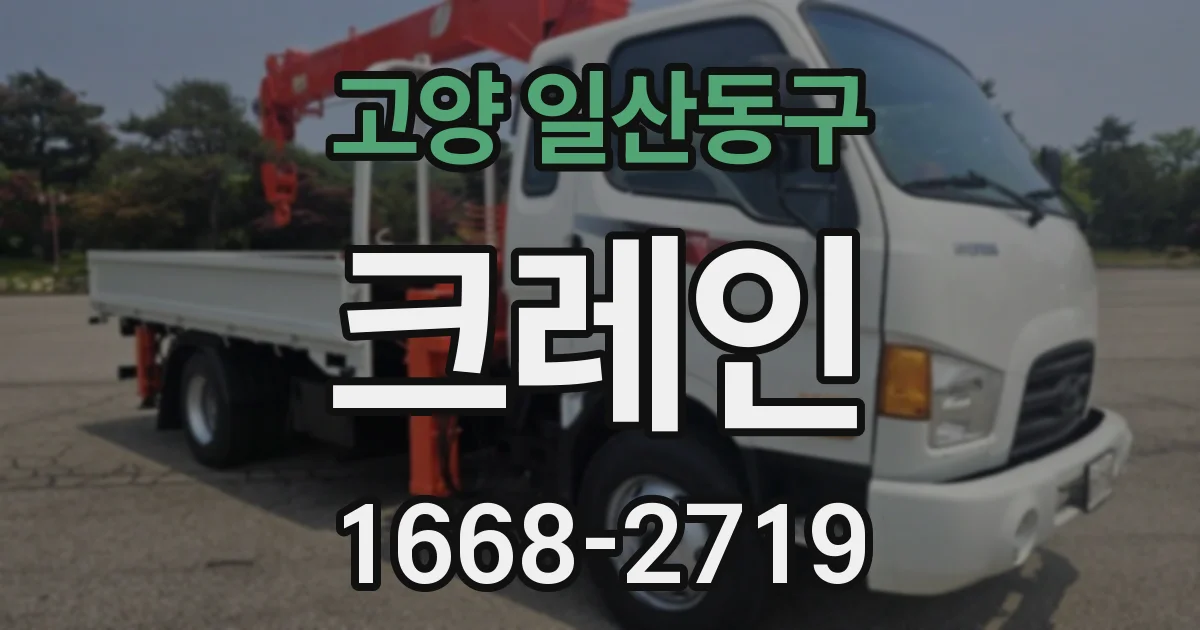 고양 일산동구 크레인