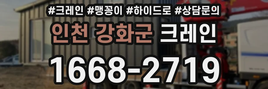 인천 강화군 크레인