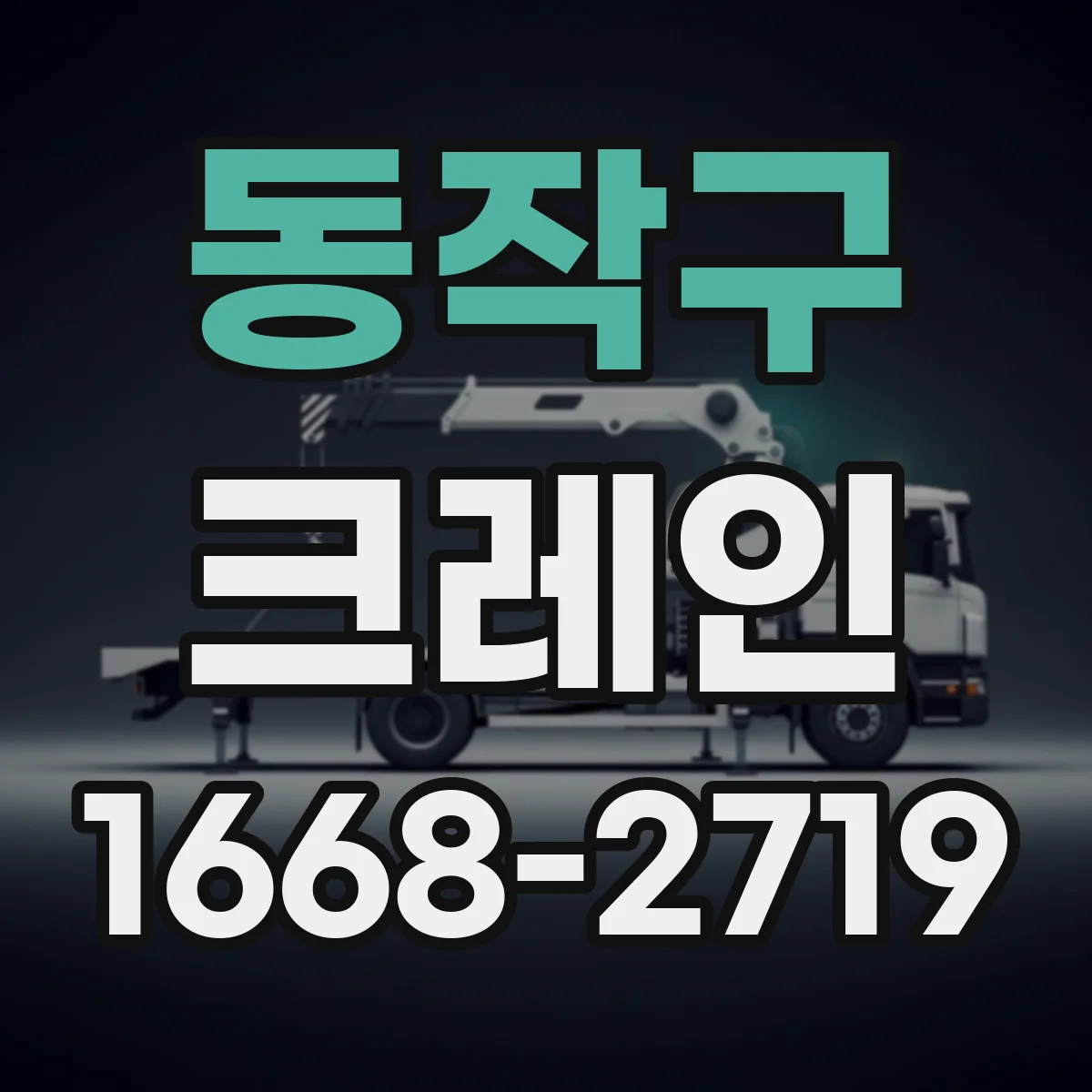 동작구 크레인