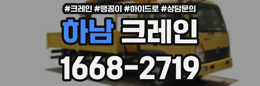 하남 크레인