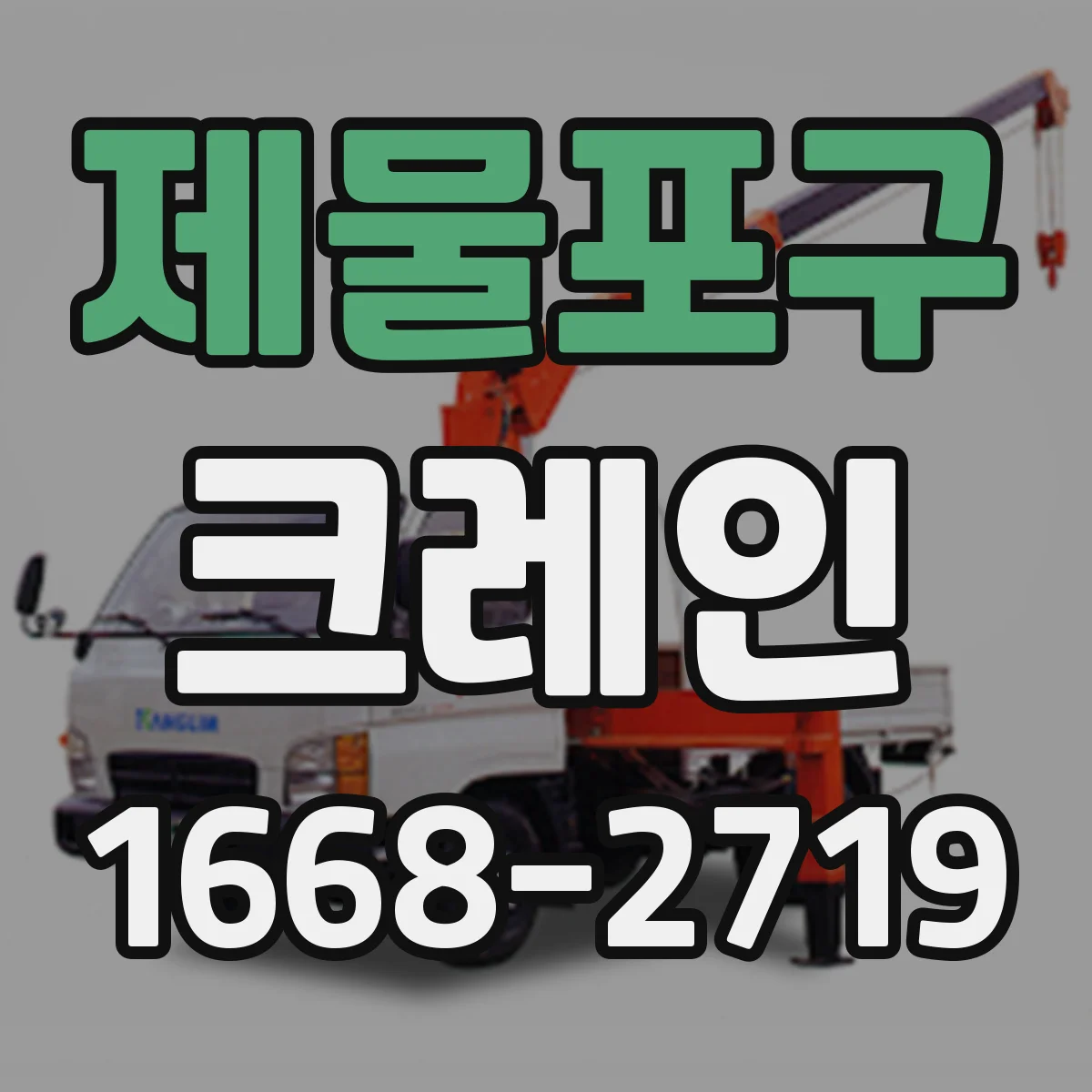 제물포구 크레인
