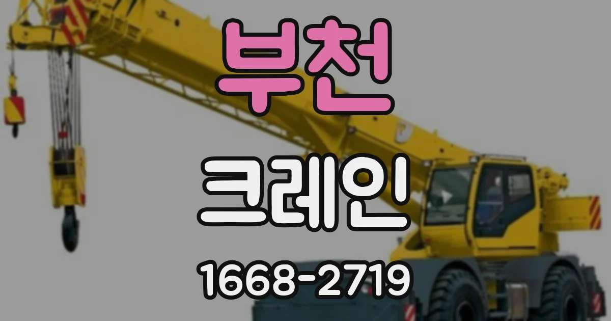 부천 크레인