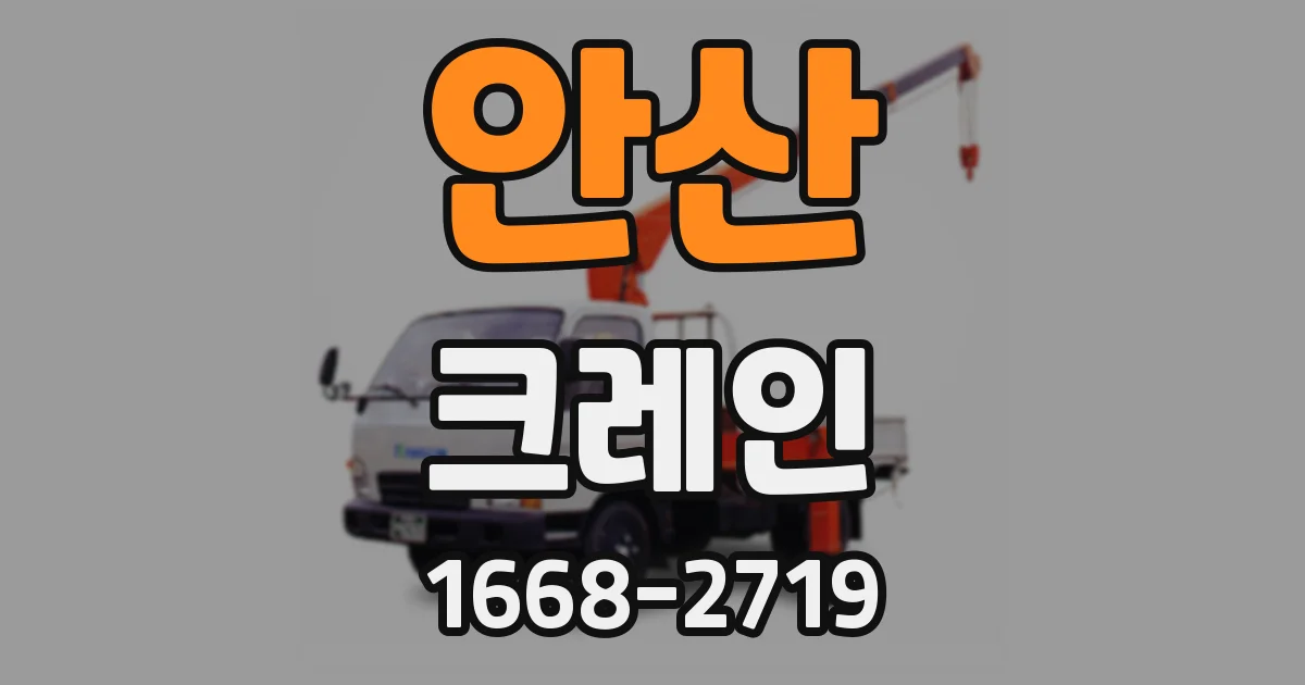 안산 크레인
