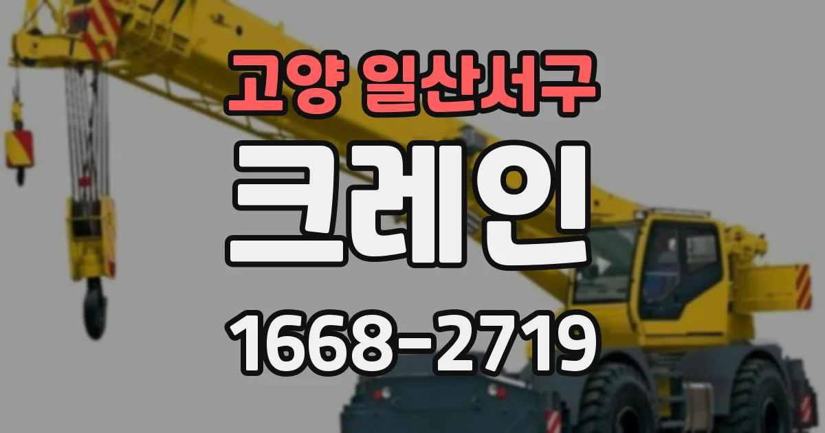 고양 일산서구 크레인