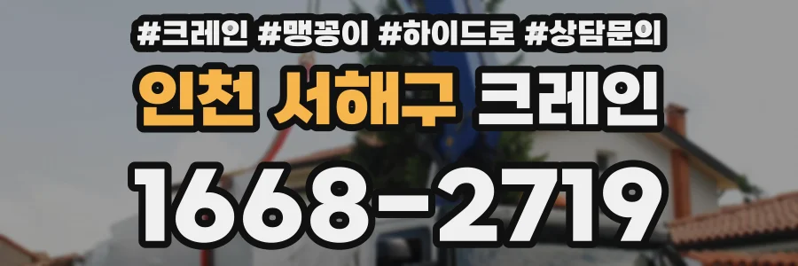 인천 서해구 크레인