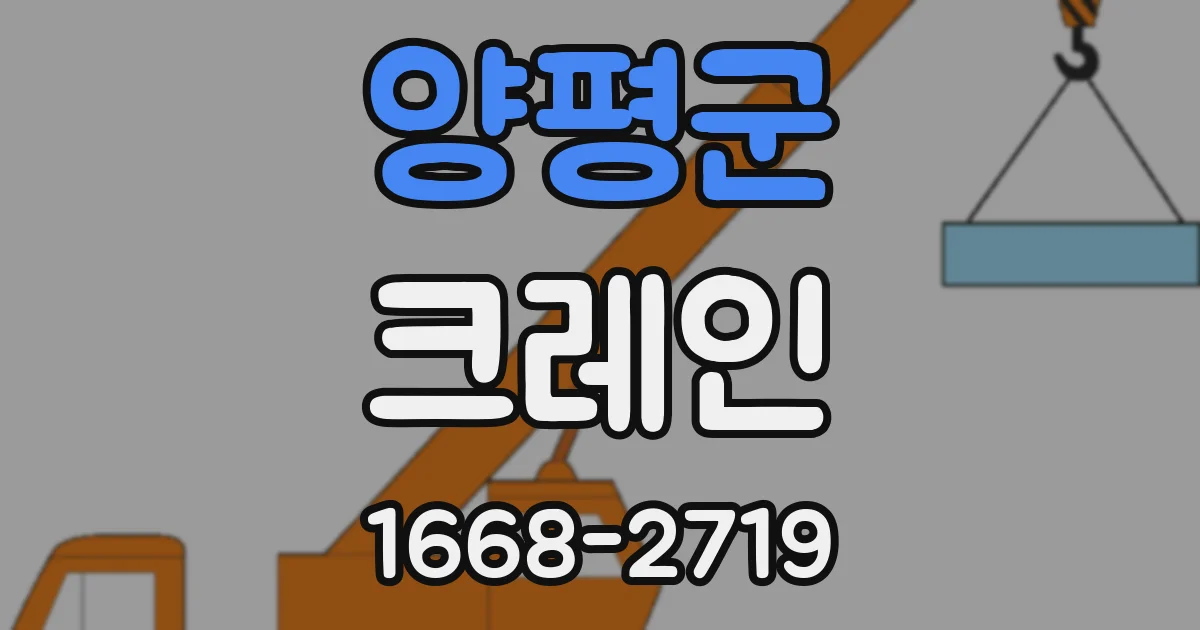 양평군 크레인