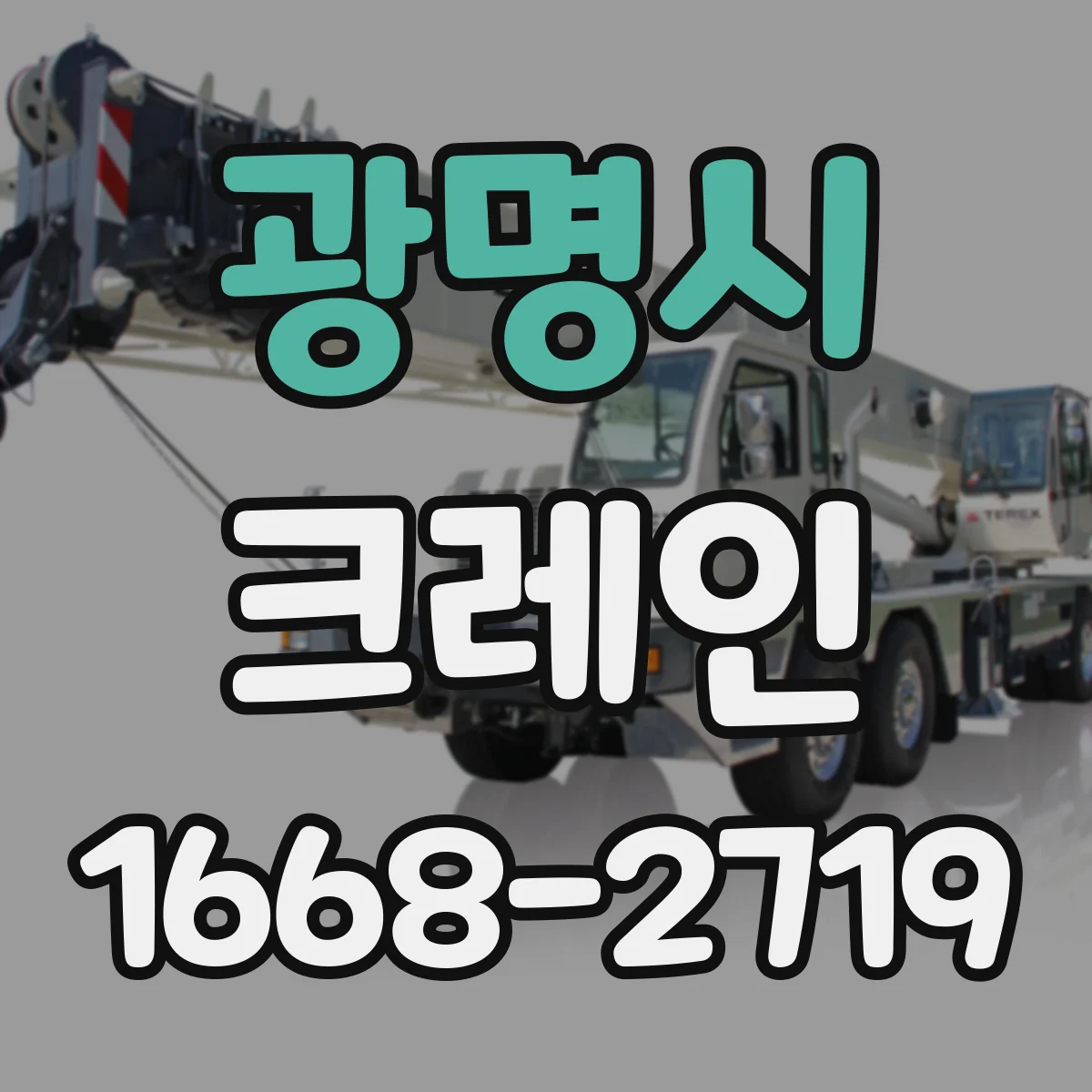 광명시 크레인