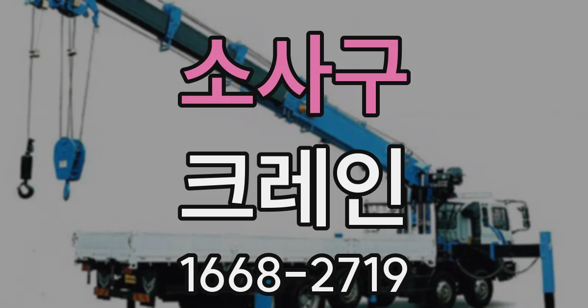 소사구 크레인