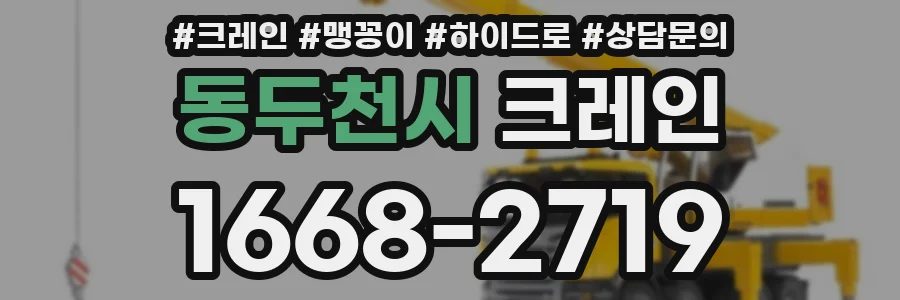 동두천시 크레인