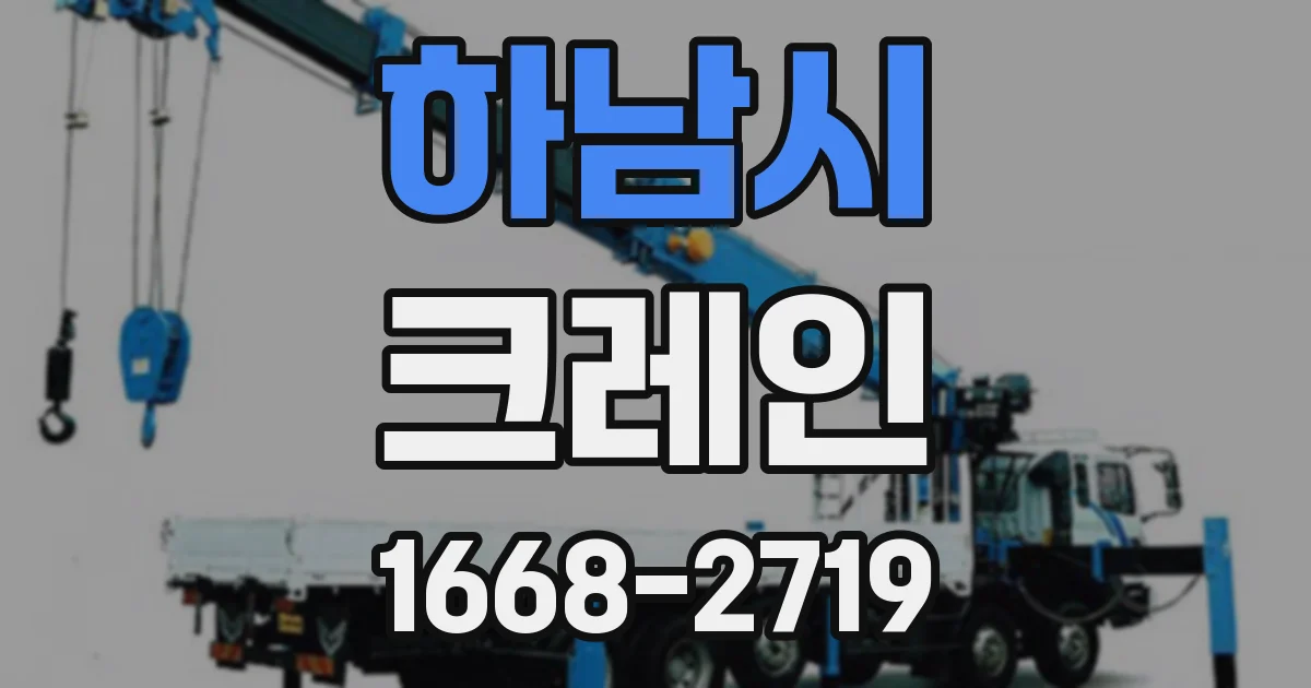 하남시 크레인