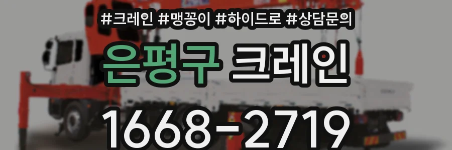 은평구 크레인