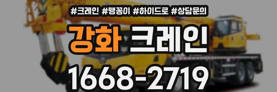 강화 크레인