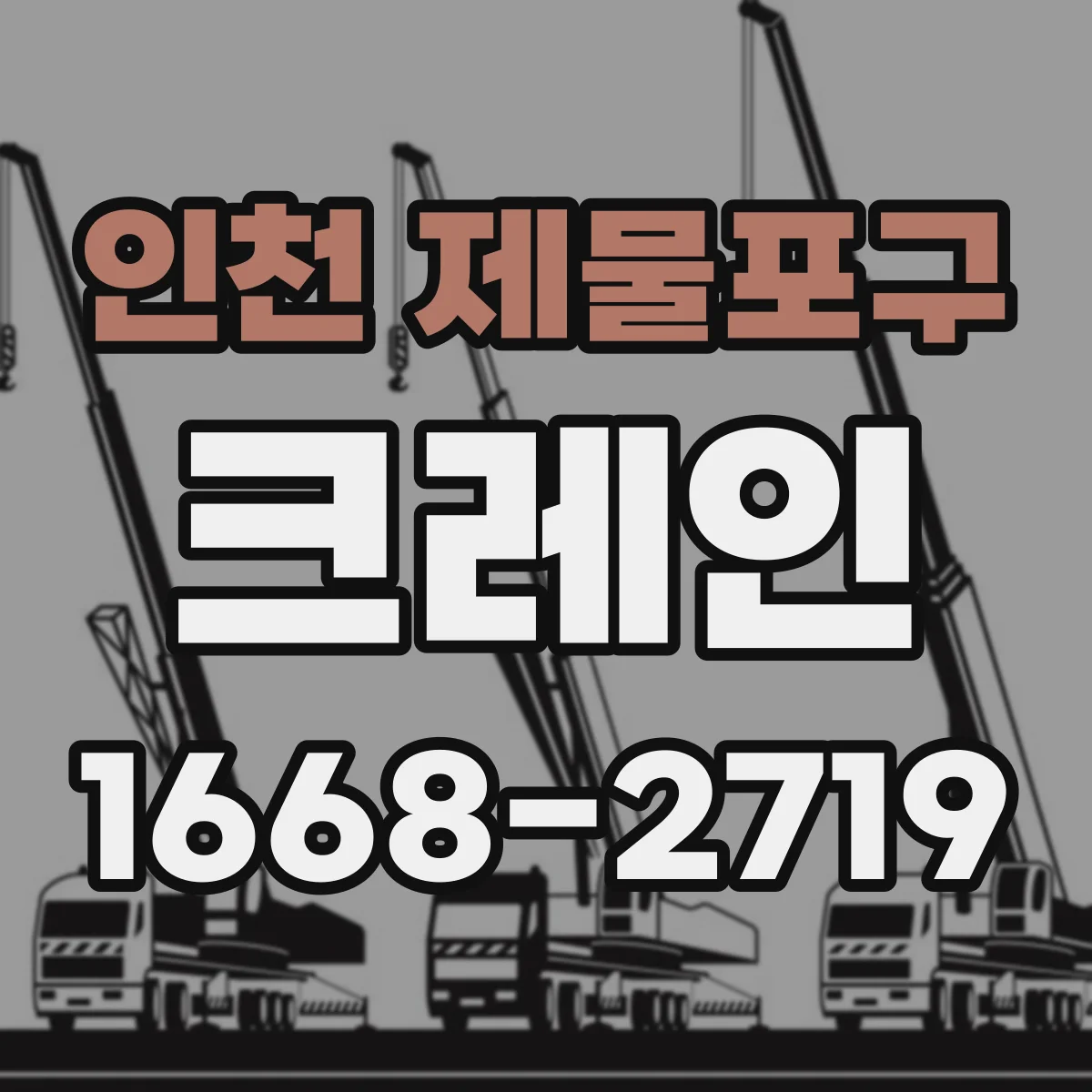 인천 제물포구 크레인