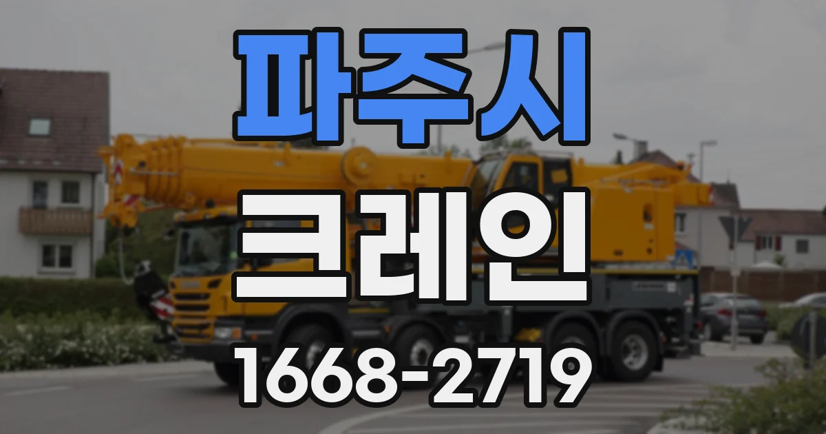 파주시 크레인