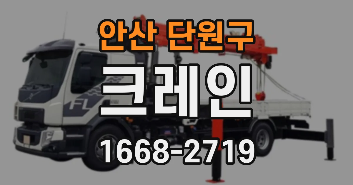 안산 단원구 크레인