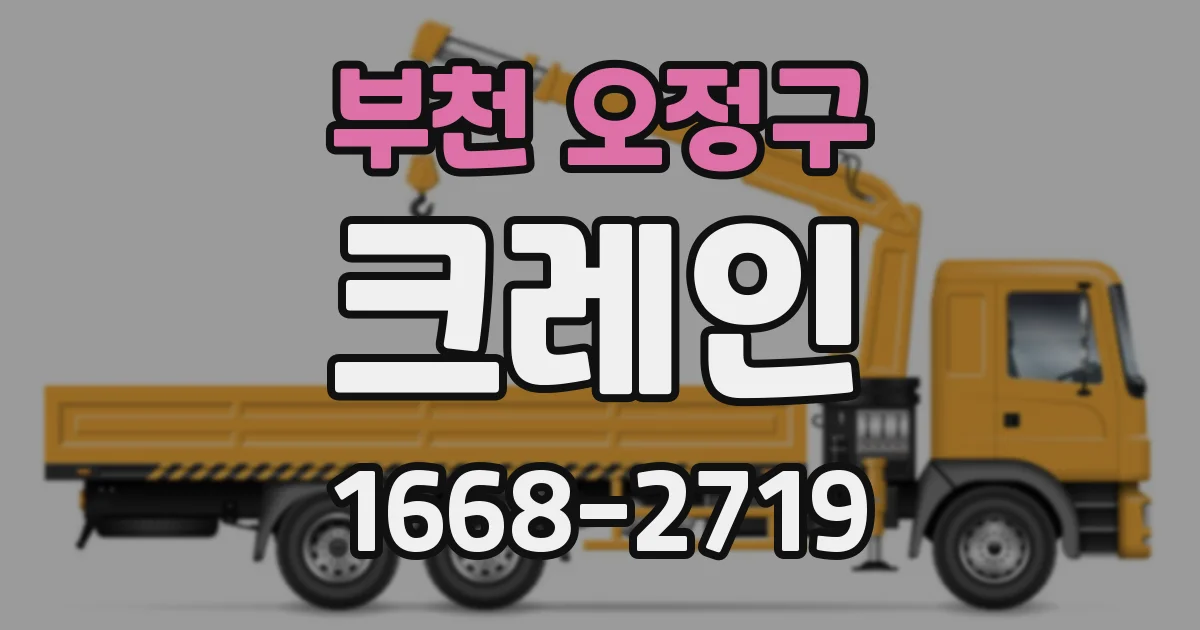 부천 오정구 크레인