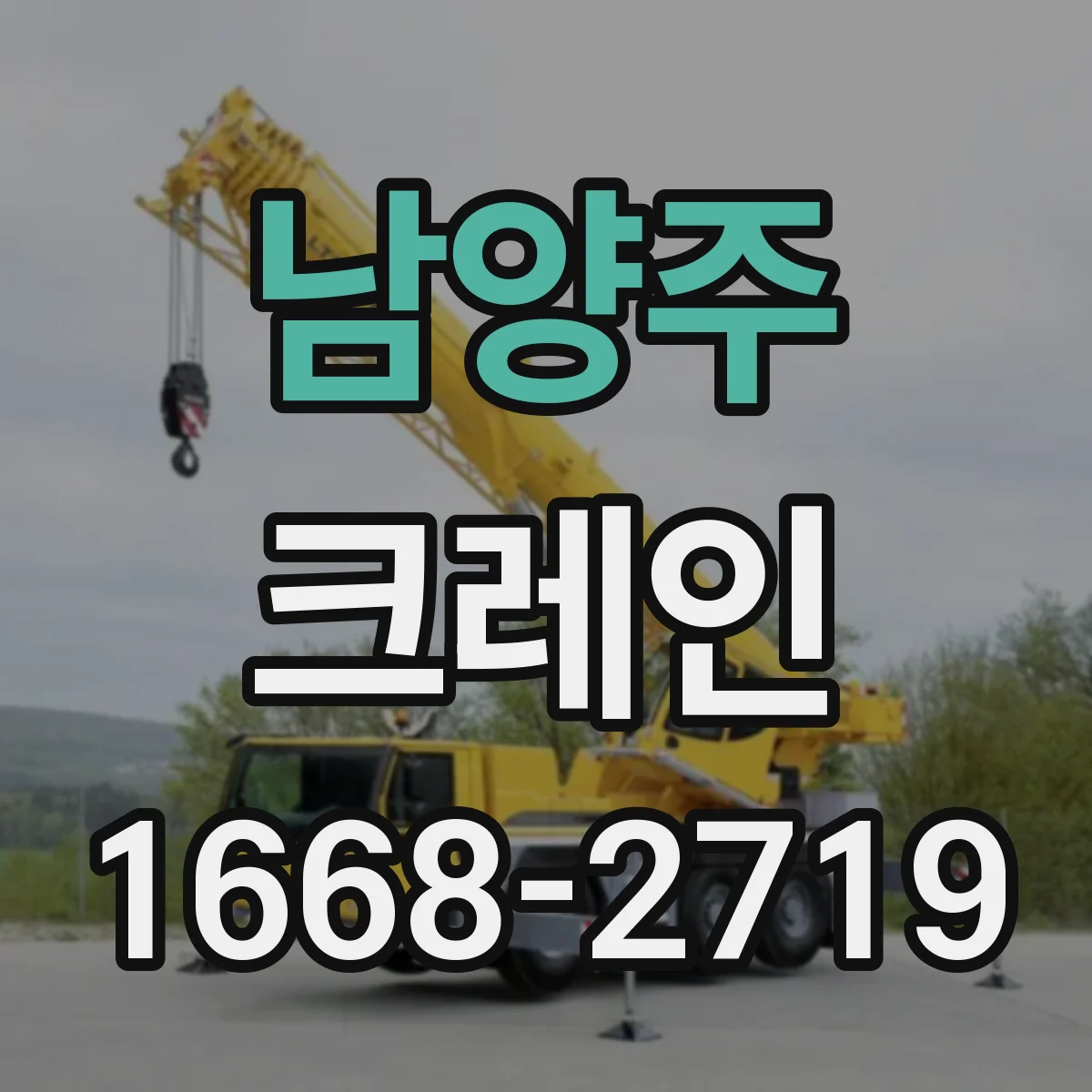 남양주 크레인 장비 반입 가능 여부부터 현장 점검하는 법